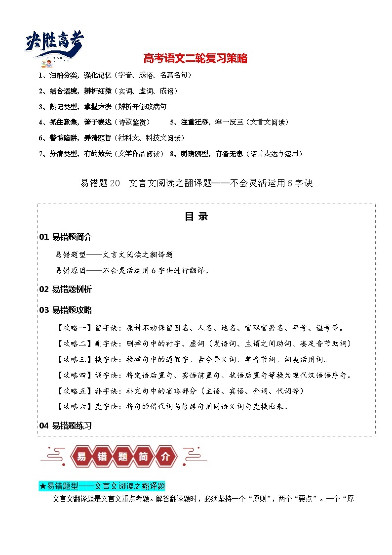 易错题20  文言文阅读之翻译题——不会灵活运用6字诀翻译--2024年高考语文考试易错题（新高考专用）01