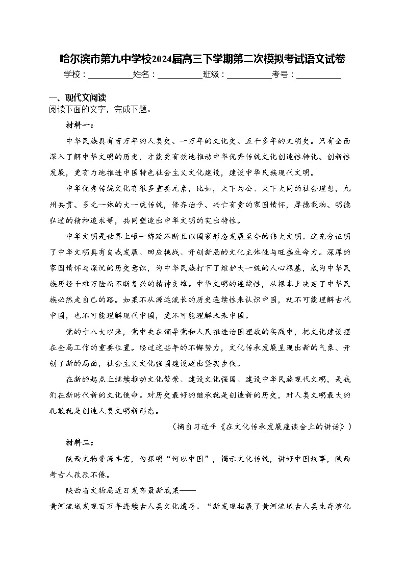 哈尔滨市第九中学校2024届高三下学期第二次模拟考试语文试卷(含答案)01