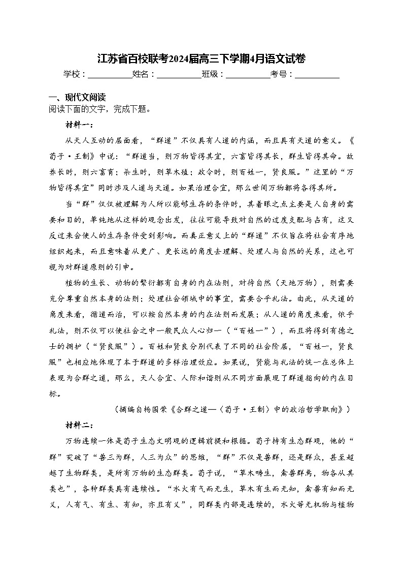 江苏省百校联考2024届高三下学期4月语文试卷(含答案)第1页