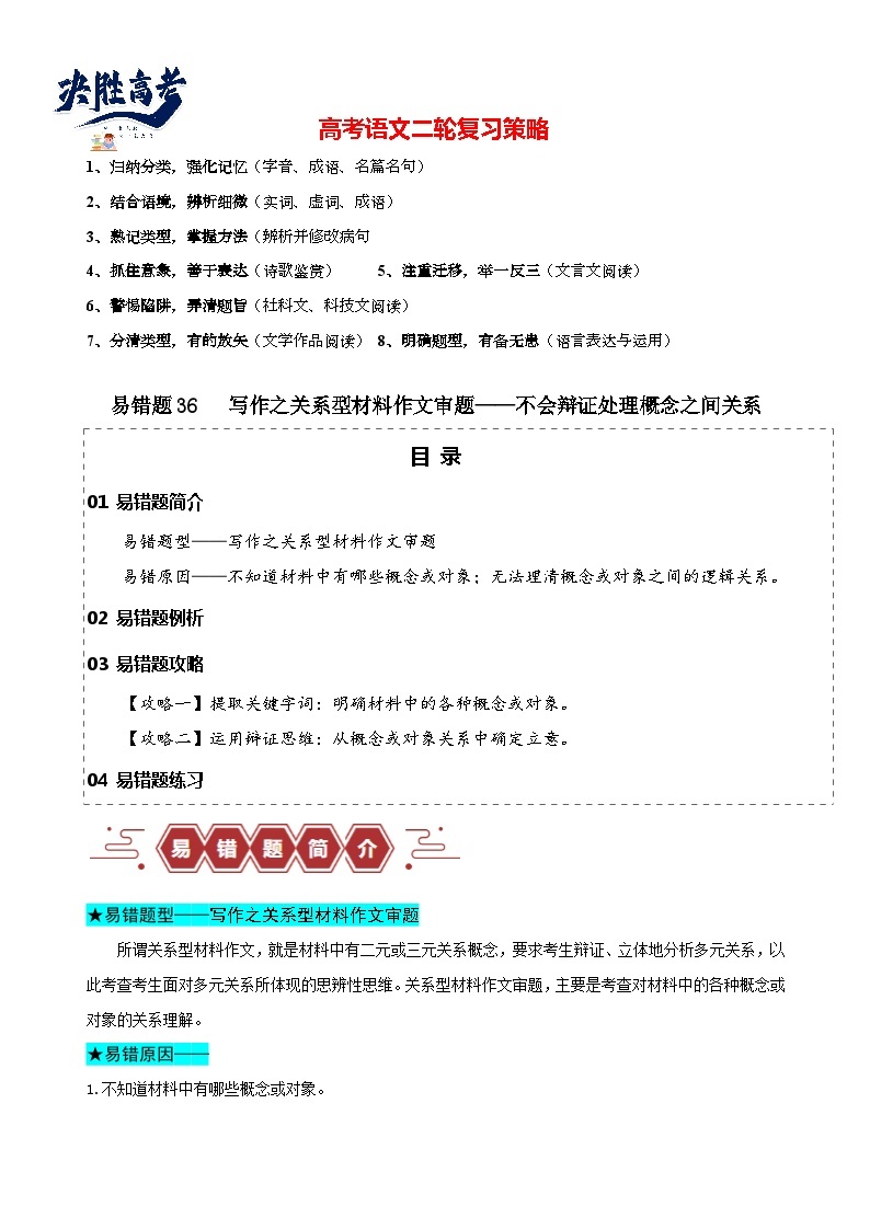 易错题36 写作之关系型材料作文审题——不会辩证处理概念之间关系--2024年高考语文考试易错题（新高考专用）01