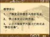 《六国论》课件