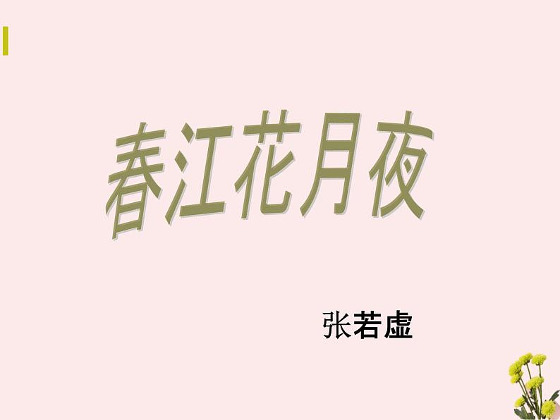 《春江花月夜 》课件01