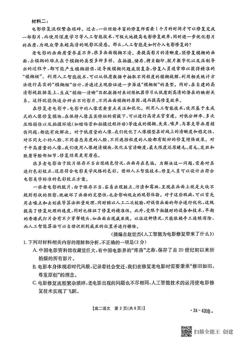 江西省赣州市十八县（市）24校2023-2024学年高二下学期期中考试语文试题02