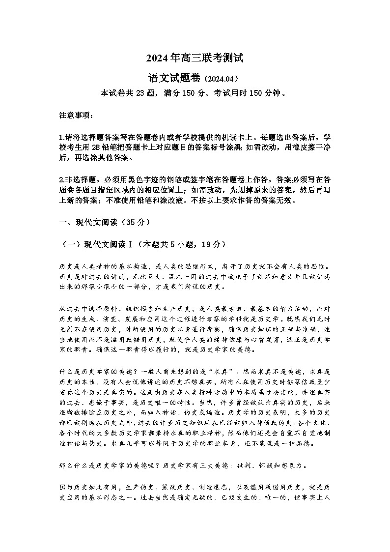 云南省名校联考2023-2024学年高三下学期4月月考语文试题第1页