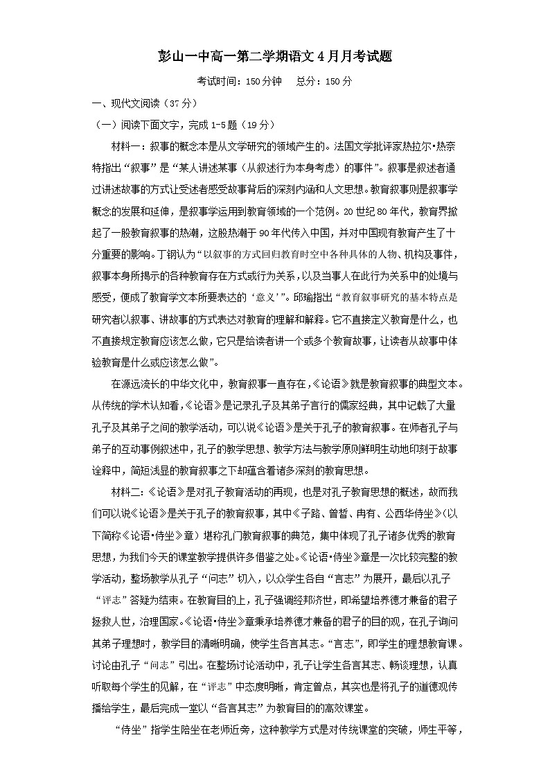 四川省眉山市彭山区第一中学2023-2024学年高一下学期4月月考语文试题01