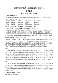 四川省德阳市外国语学校2022-2023学年高一下学期期末模拟考试语文试题(无答案)