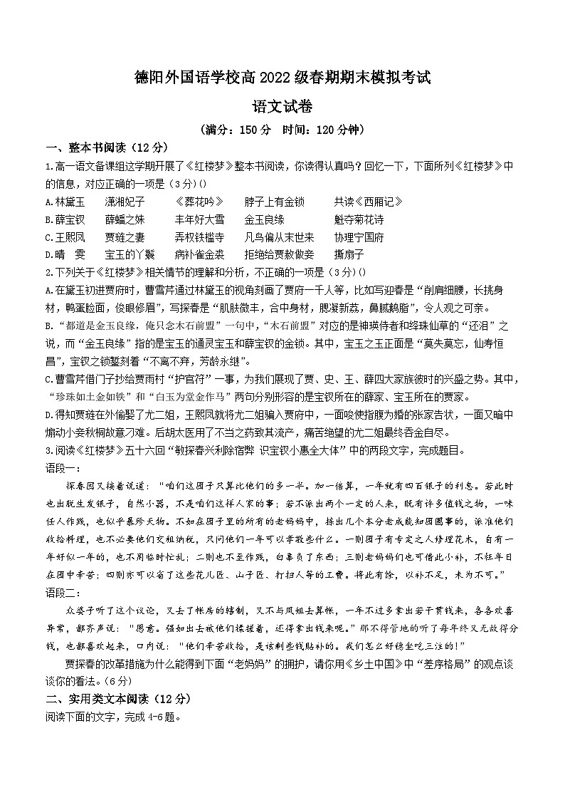 四川省德阳市外国语学校2022-2023学年高一下学期期末模拟考试语文试题(无答案)01