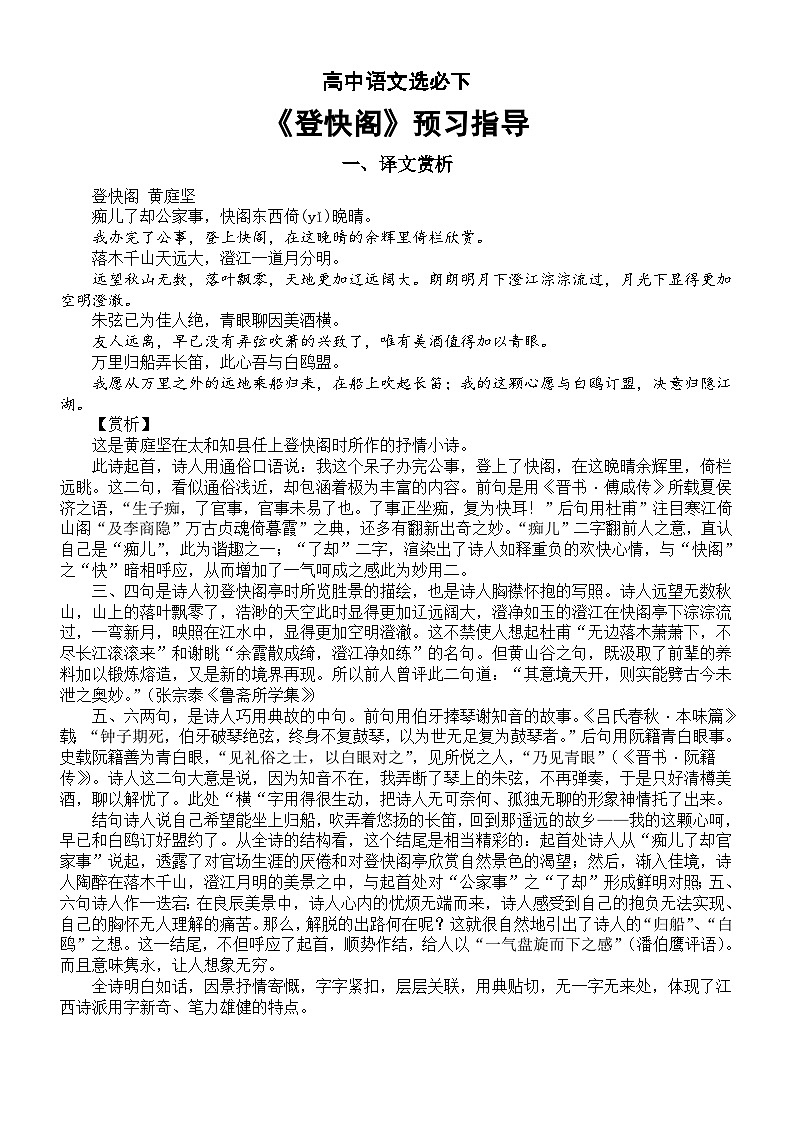 高中语文部编版选择性必修下册古诗词诵读《登快阁》预习（对照课文注释翻译+理解性默写）第1页