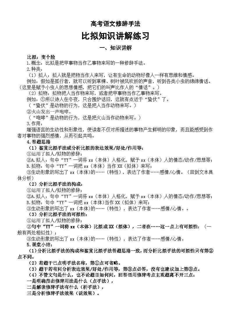高中语文2024届高考修辞手法比拟知识讲解练习01