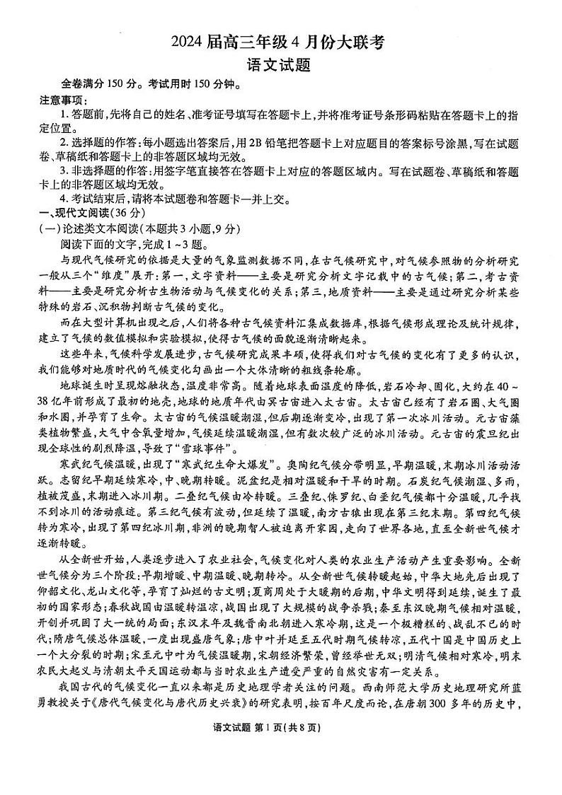 2024届陕西省榆林市高三下学期4月大联考语文试题第1页