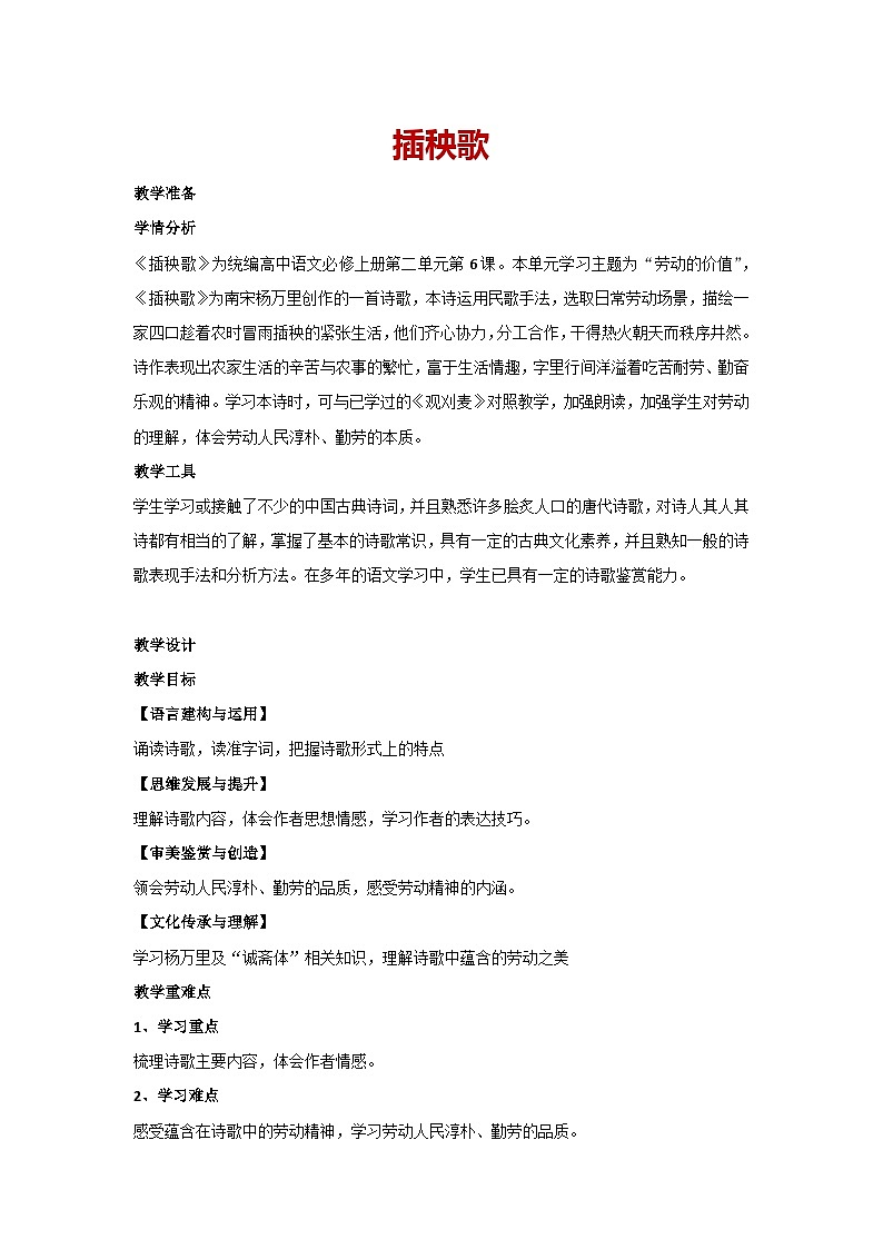 6-2 插秧歌（教案）统编版语文高一必修上册01