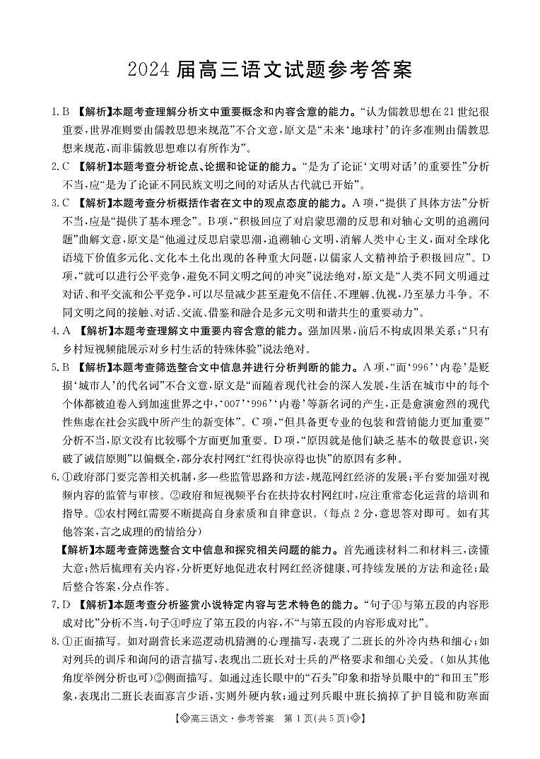 四川省、内蒙古2024届高三下学期金太阳4月联考（双菱形）语文试题01