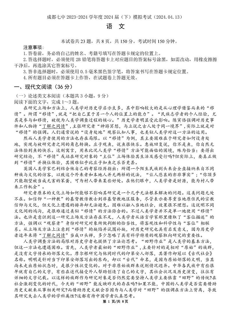 2024届四川省成都市第七中学2023-2024学年高三下学期模拟考试语文试题+第1页