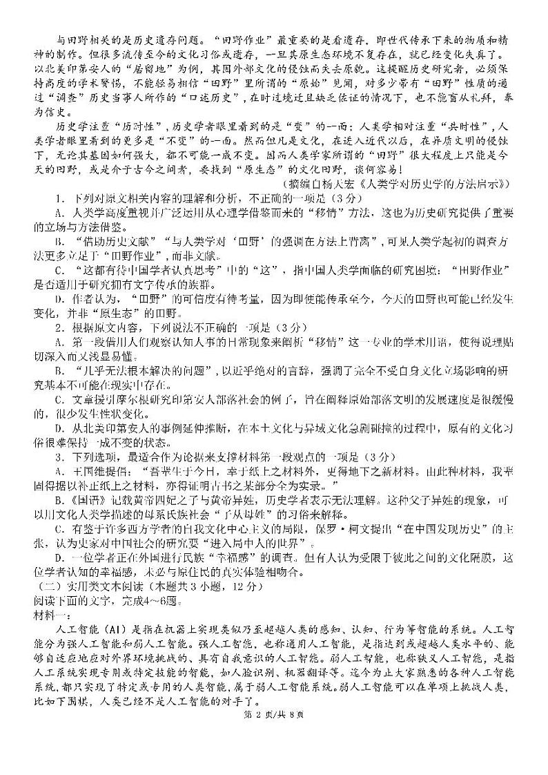 2024届四川省成都市第七中学2023-2024学年高三下学期模拟考试语文试题+第2页