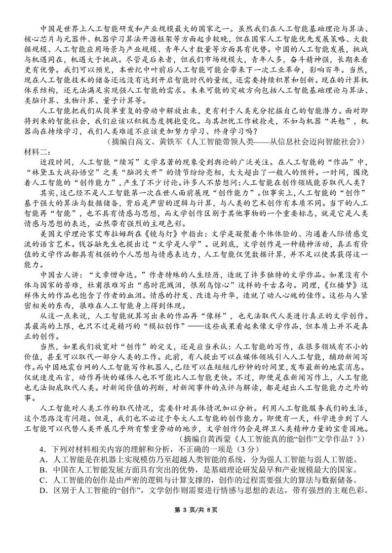 2024届四川省成都市第七中学2023-2024学年高三下学期模拟考试语文试题+第3页