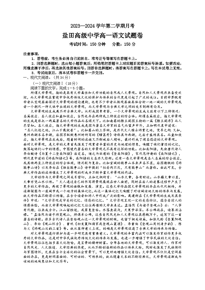 广东省深圳市盐田高级中学2023-2024学年高一下学期4月月考语文试题第1页