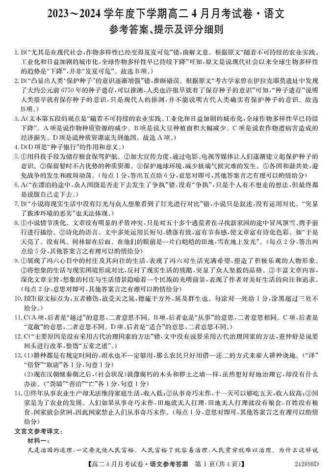 黑龙江省绥化市绥棱县第一中学2023-2024学年高二下学期4月月考语文试题01
