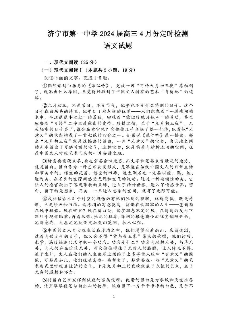 山东省济宁市第一中学2023-2024学年高三下学期4月月考语文试题01