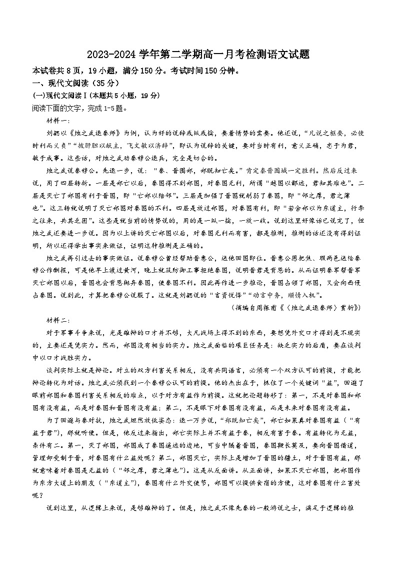 山东省淄博市张店区潘庄高级中学2023-2024学年高一下学期第一次月考语文试题第1页