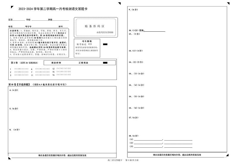 2023-2024学年第二学期高一月考检测语文答题卡第1页