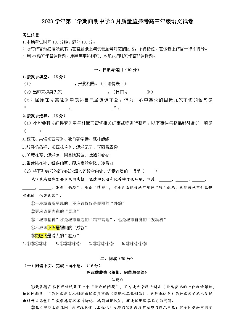 上海市黄浦区向明中学2023-2024学年高三下学期3月月考语文试题01