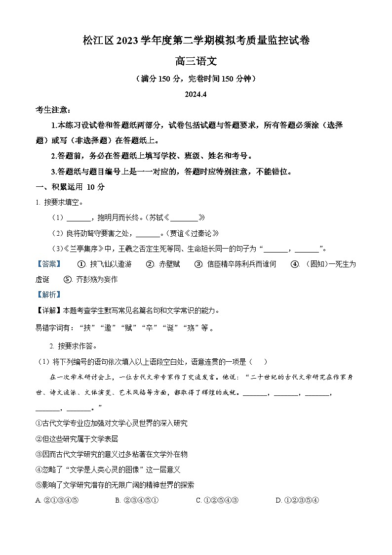 2024届上海市松江区高三二模语文卷（解析版）第1页