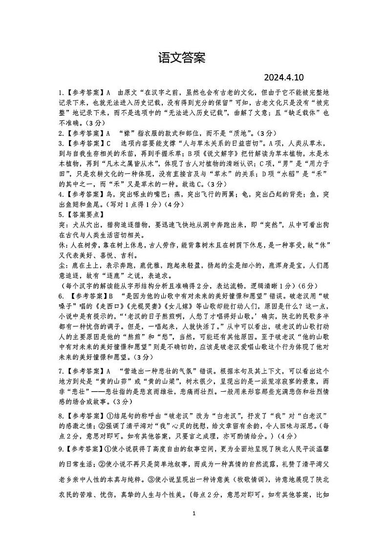 2024年茂名市高三年级第二次综合测试 语文答案第1页