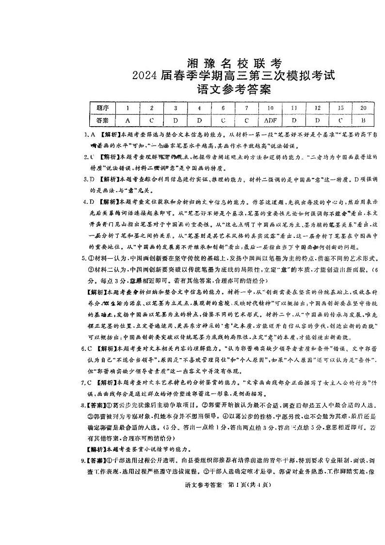 湘豫名校联考2024届春季学期高三第三次模拟考试 语文试题含答案01