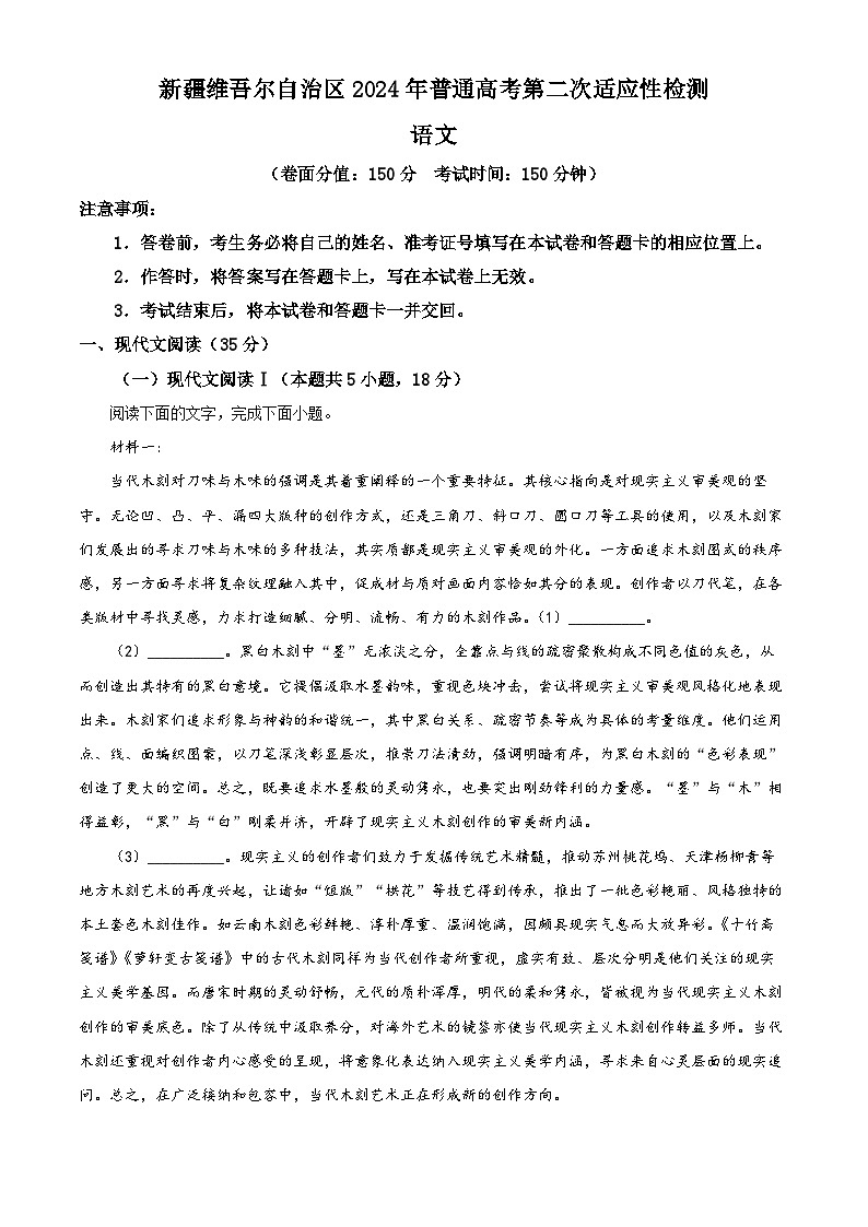 2024届新疆维吾尔自治区高三二模语文试题（原卷版）第1页