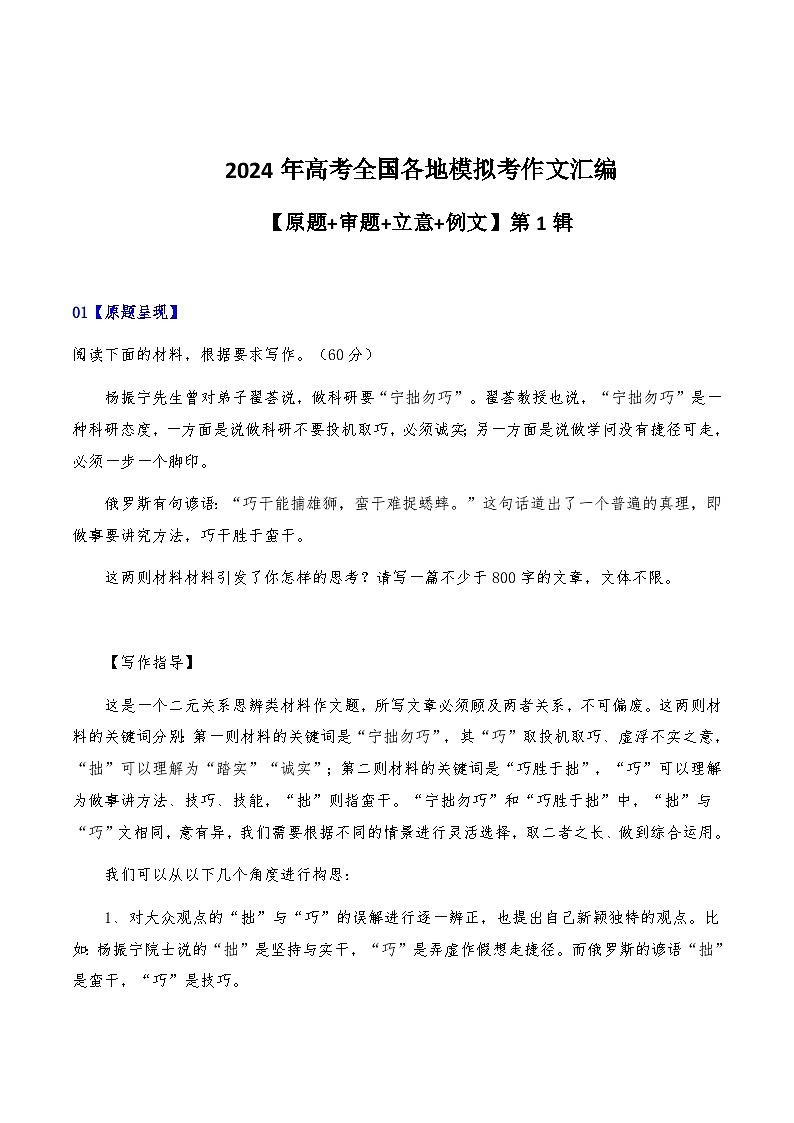 2024届高考全国各地模拟考作文汇编【原题+审题+立意+例文】第1辑-2024年高考语文全国各地模拟考作文汇编（全国通用）第1页