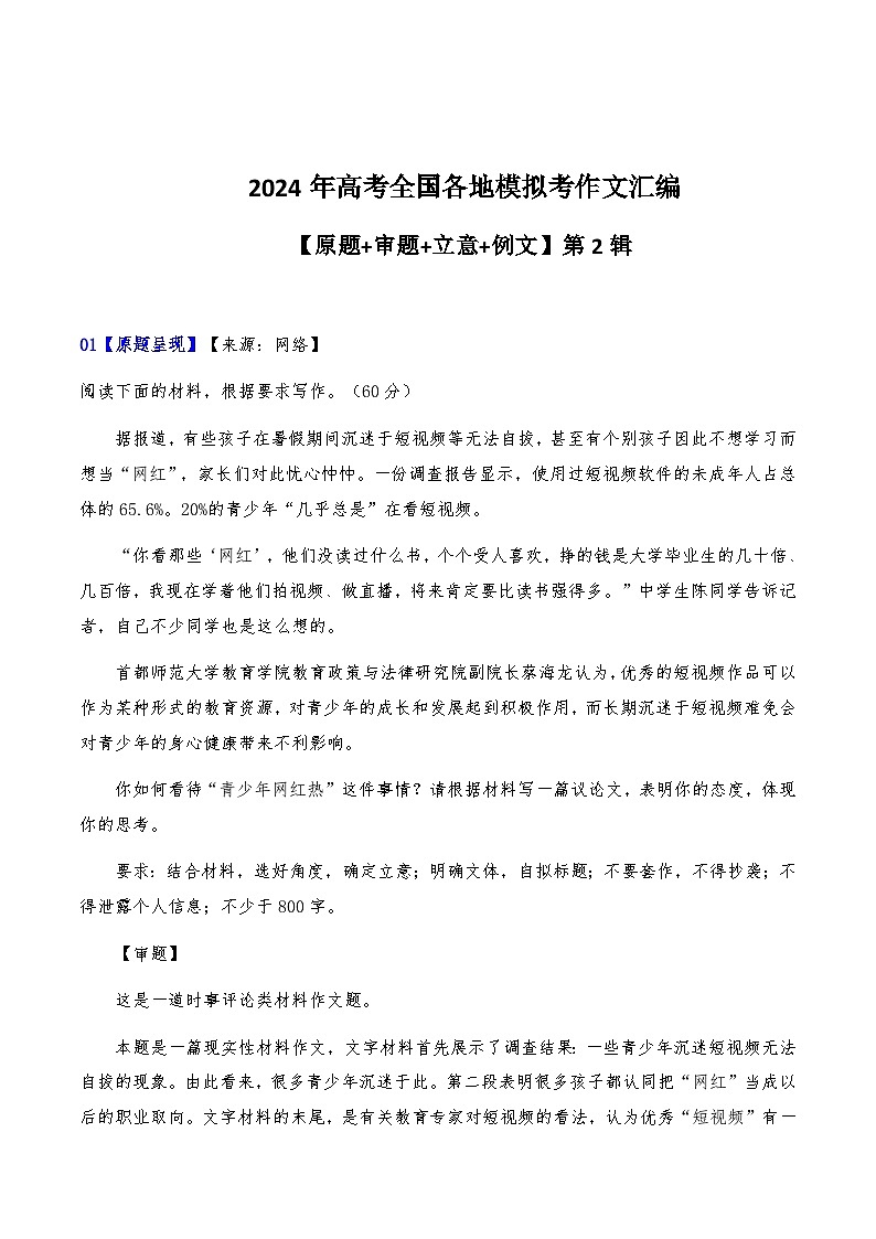 2024届高考全国各地模拟考作文汇编【原题+审题+立意+例文】第2辑 -2024年高考语文全国各地模拟考作文汇编（全国通用）第1页
