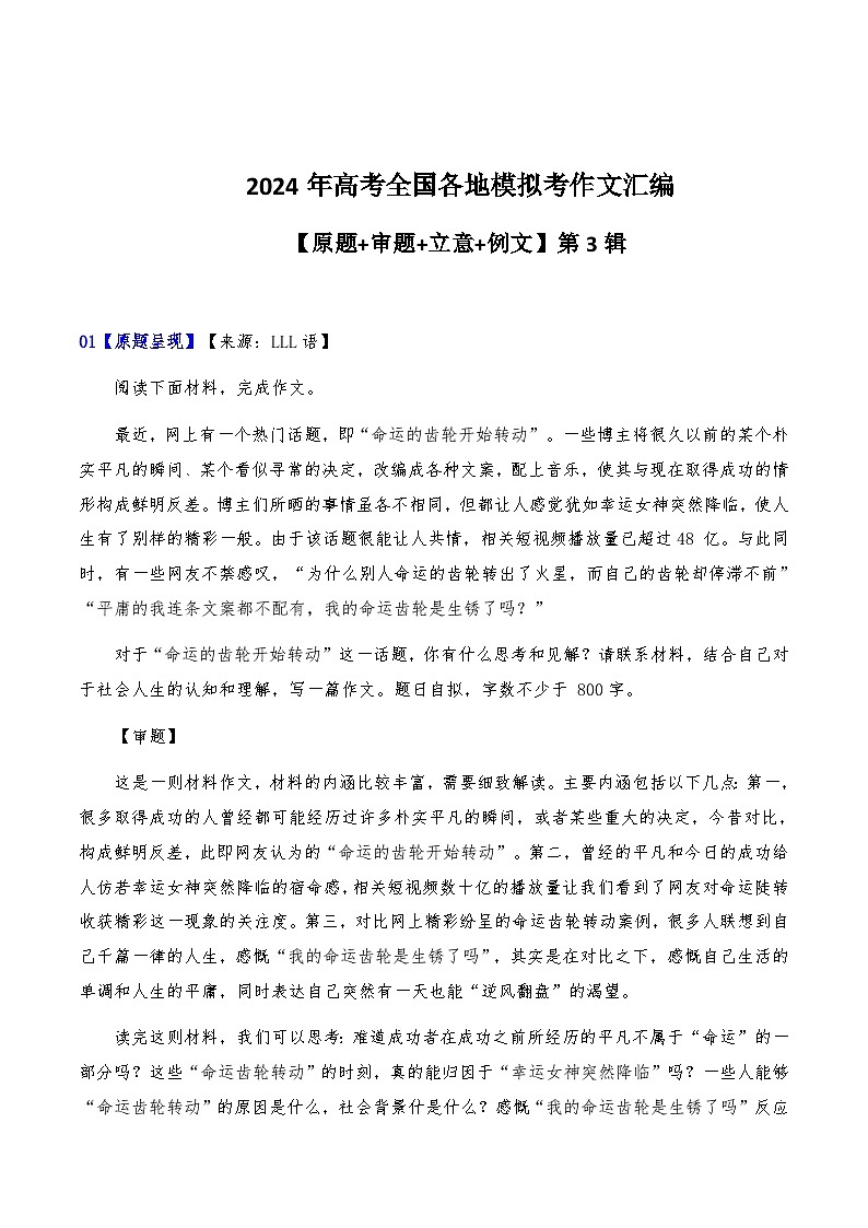 2024届高考全国各地模拟考作文汇编【原题+审题+立意+例文】第3辑 -2024年高考语文全国各地模拟考作文汇编（全国通用）01