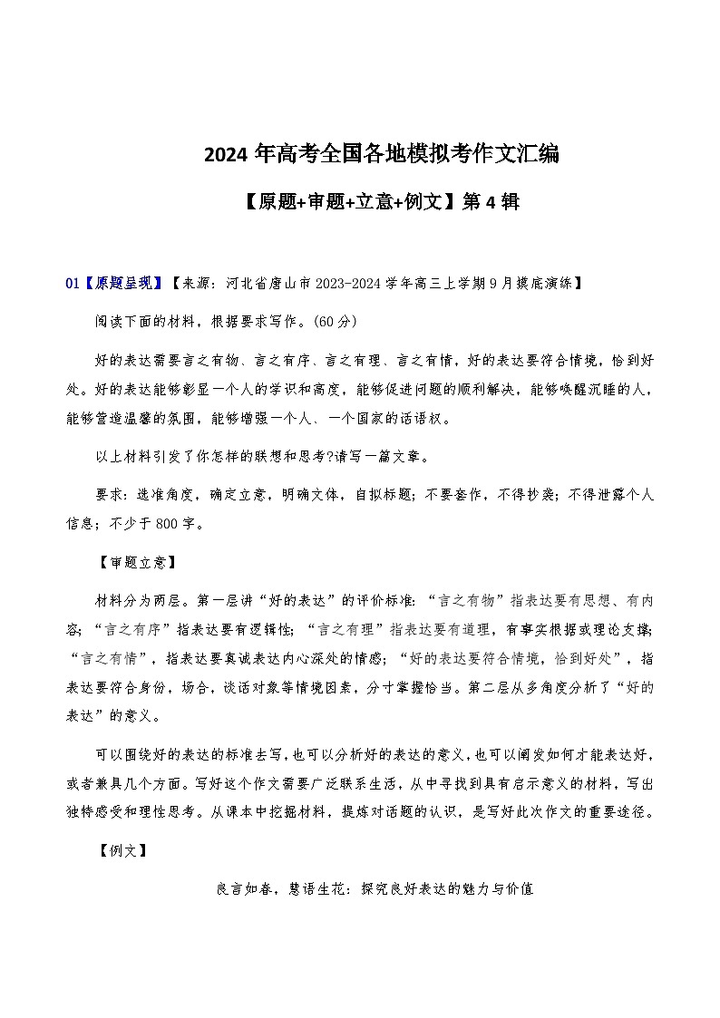 2024届高考全国各地模拟考作文汇编【原题+审题+立意+例文】第4辑-2024年高考语文全国各地模拟考作文汇编（全国通用）01