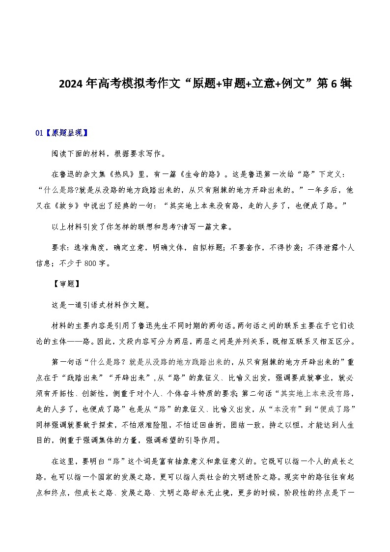 2024年高考全国各地模拟考作文汇编【原题+审题+立意+例文】第6辑-2024年高考语文全国各地模拟考作文汇编（全国通用）01