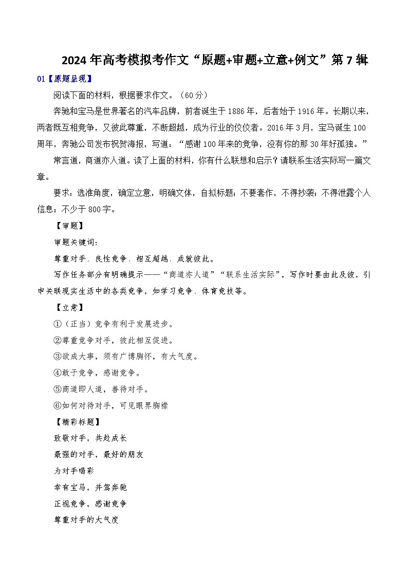 2024年高考全国各地模拟考作文汇编【原题+审题+立意+例文】第7辑-2024年高考语文全国各地模拟考作文汇编（全国通用）01