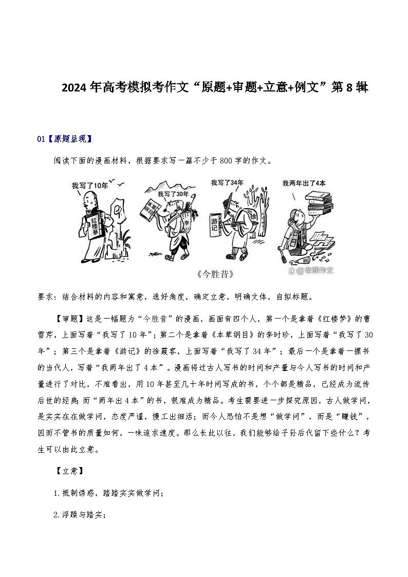 2024年高考全国各地模拟考作文汇编【原题+审题+立意+例文】第8辑-2024年高考语文全国各地模拟考作文汇编（全国通用）01