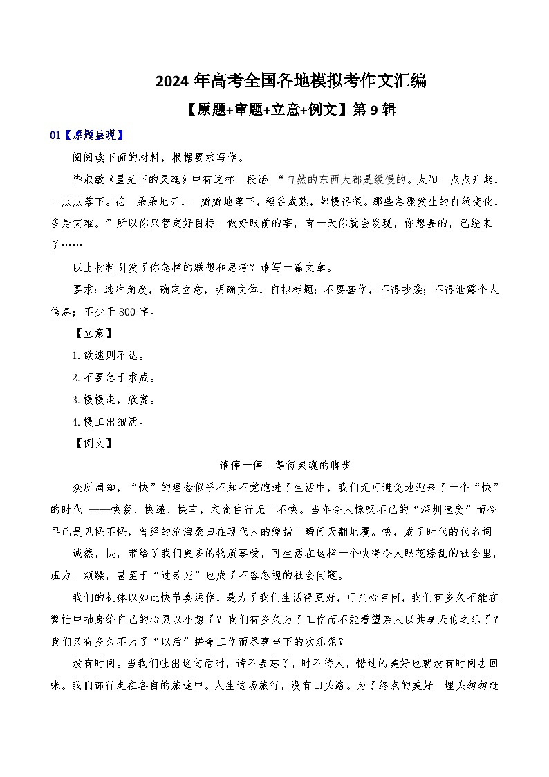2024年高考全国各地模拟考作文汇编【原题+审题+立意+例文】第9辑-2024年高考语文全国各地模拟考作文汇编（全国通用）01