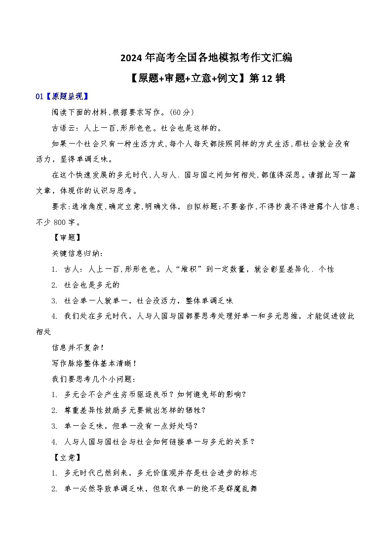 2024年高考全国各地模拟考作文汇编【原题+审题+立意+例文】第12辑-2024年高考语文全国各地模拟考作文汇编（全国通用）01