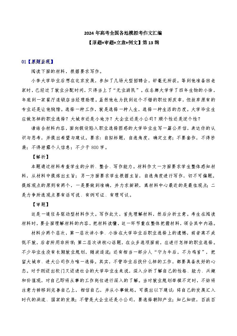 2024年高考全国各地模拟考作文汇编【原题+审题+立意+例文】第13辑-2024年高考语文全国各地模拟考作文汇编（全国通用）01