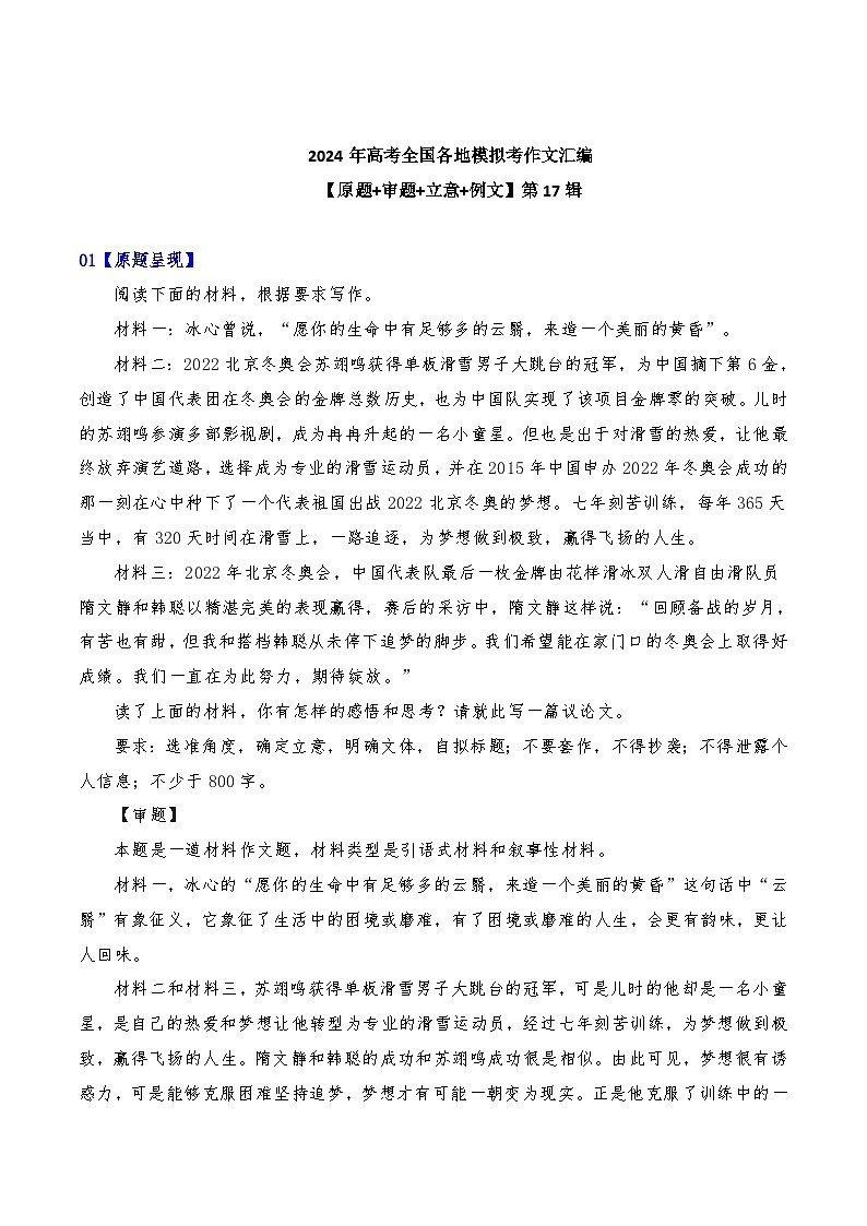 2024年高考全国各地模拟考作文汇编【原题+审题+立意+例文】第17辑-2024年高考语文全国各地模拟考作文汇编（全国通用）01