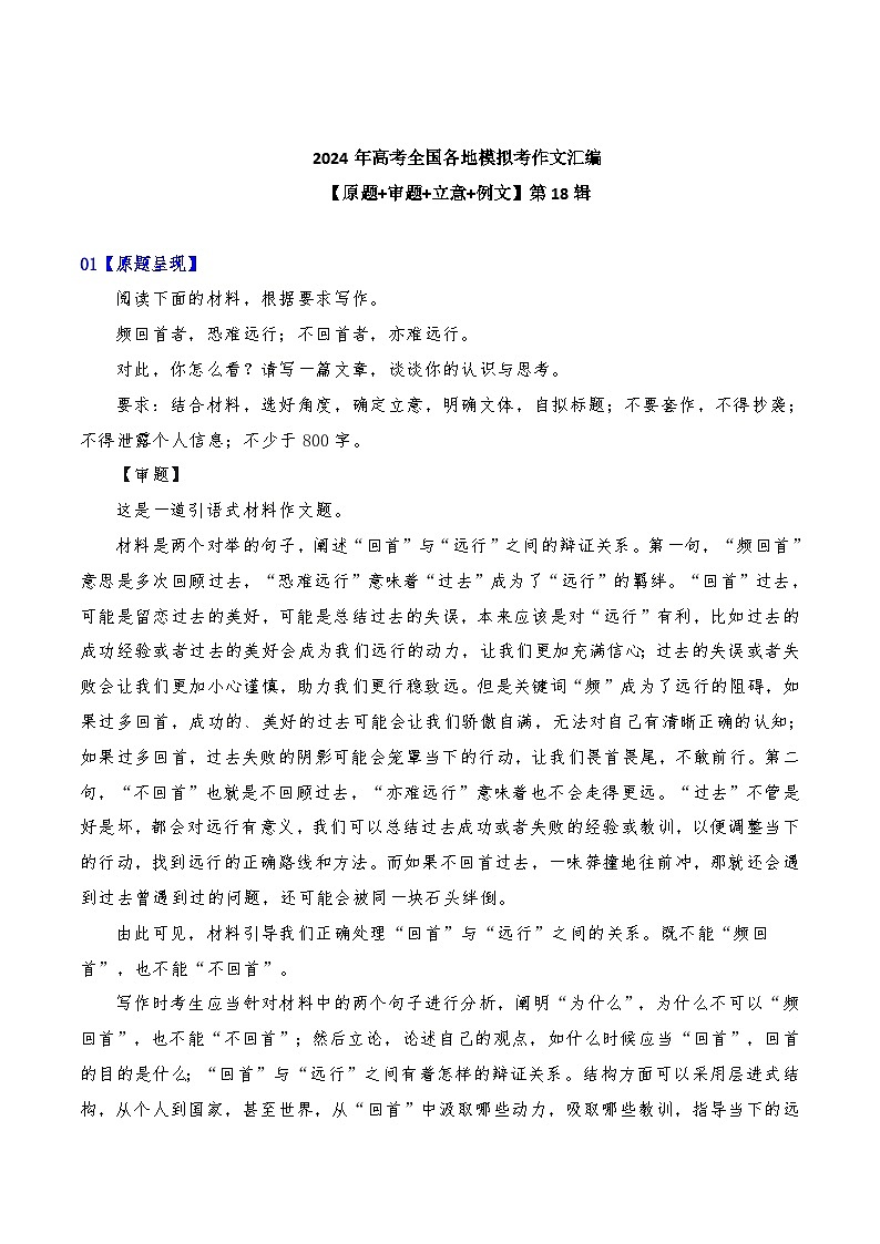 2024年高考全国各地模拟考作文汇编【原题+审题+立意+例文】第18辑-2024年高考语文全国各地模拟考作文汇编（全国通用）01