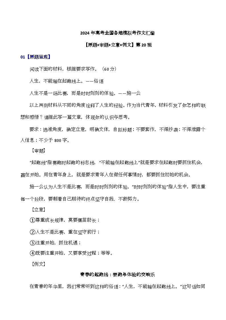 2024年高考全国各地模拟考作文汇编【原题+审题+立意+例文】第20辑 -2024年高考语文全国各地模拟考作文汇编（全国通用）01