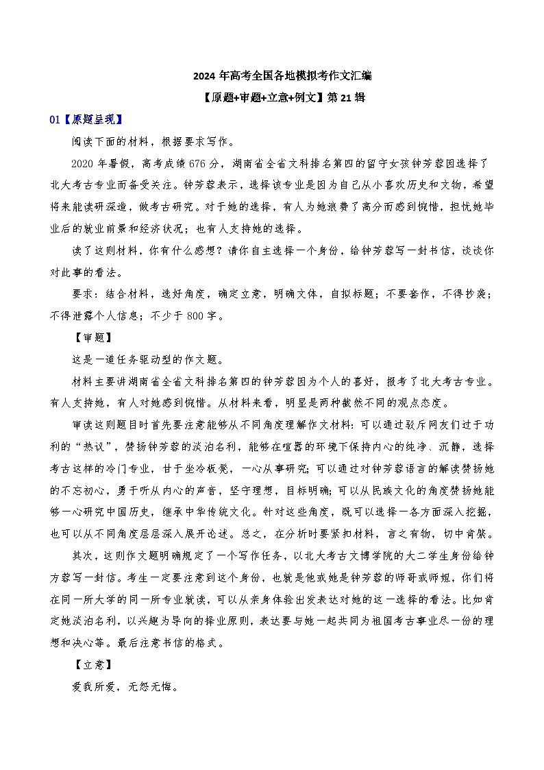 2024年高考全国各地模拟考作文汇编【原题+审题+立意+例文】第21辑-2024年高考语文全国各地模拟考作文汇编（全国通用）01