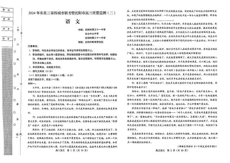 2024届东北三省四城市联考暨沈阳市高三质量监测（二）语文试题第1页