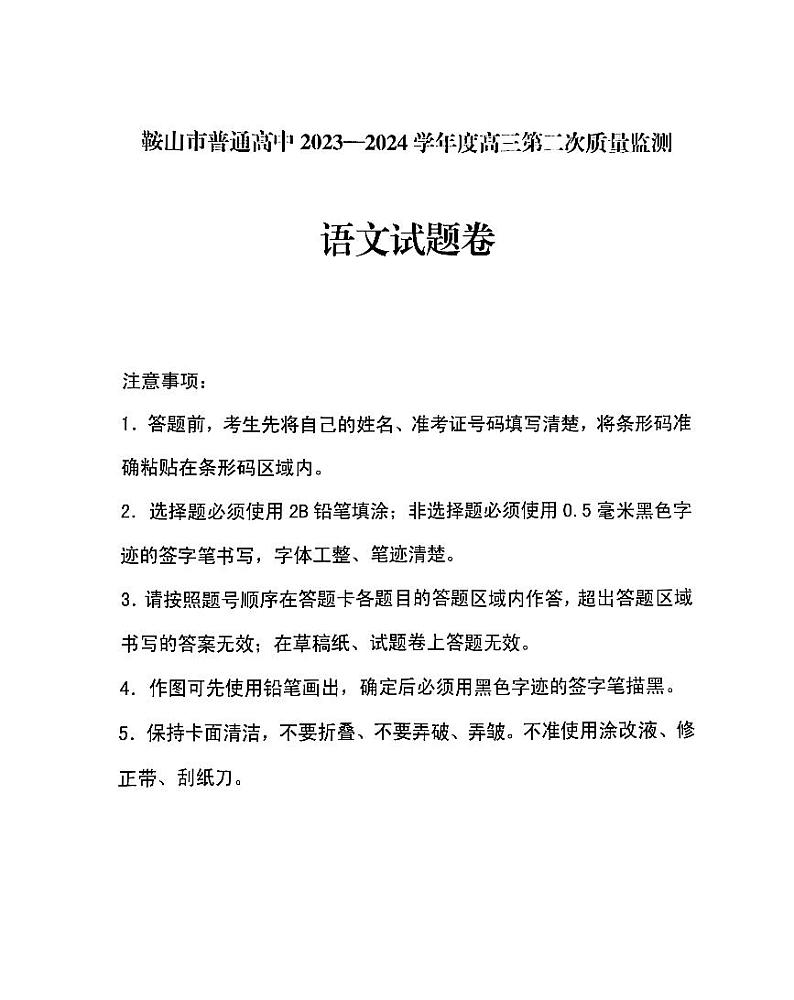 2024年鞍山市高三二模语文试卷和答案第1页