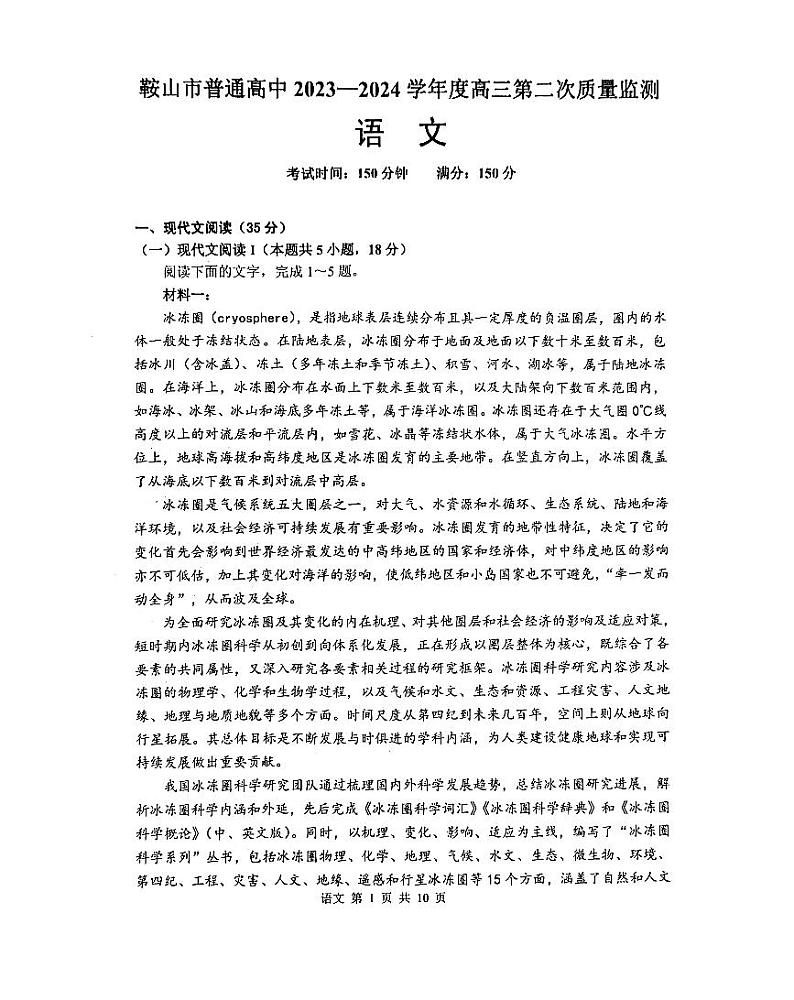 2024年鞍山市高三二模语文试卷和答案第2页
