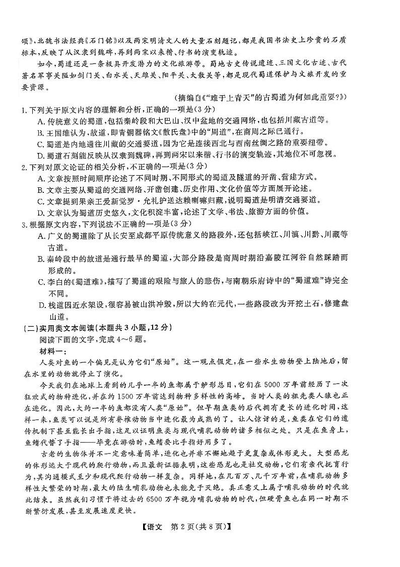 2024年陕西省高三教学质量检测试题语文第2页