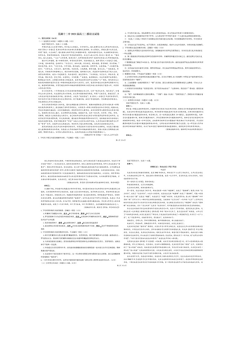 2023届安徽省芜湖市第十二中学高三下学期二模语文试卷第1页
