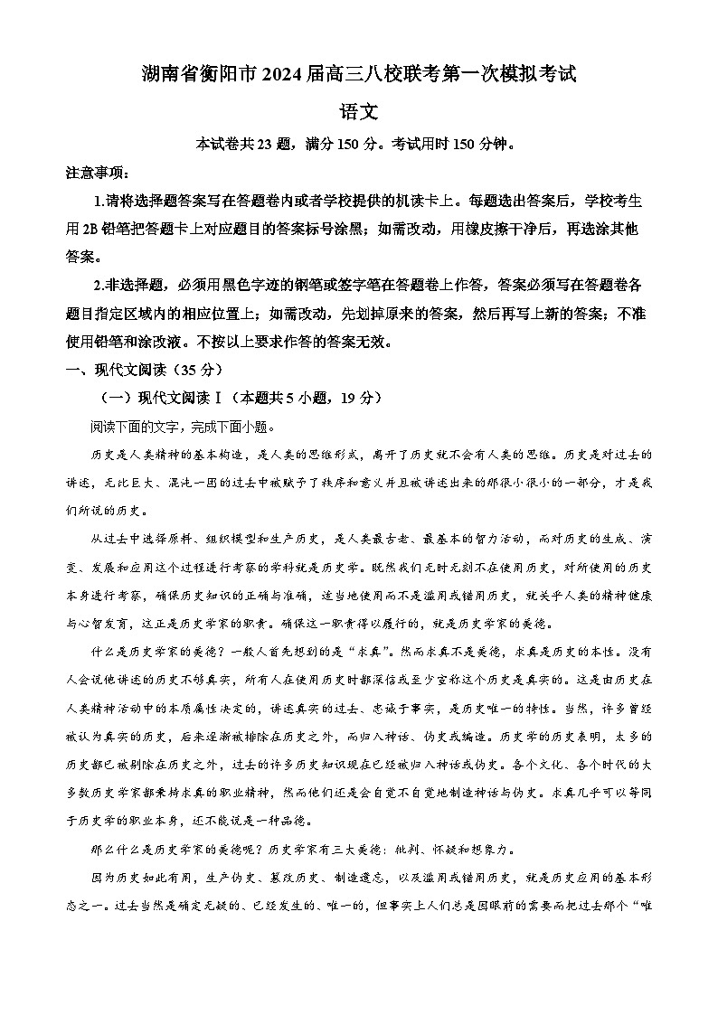 2024届湖南省衡阳市高三下学期八校联考第一次模拟考试语文试题（原卷版+解析版）01