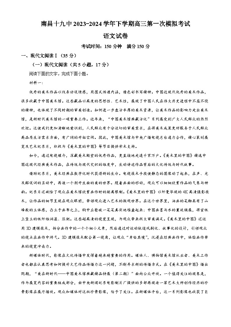 2024届江西省南昌市第十九中学高三下学期第一次模拟预测语文试题（原卷版+解析版）01